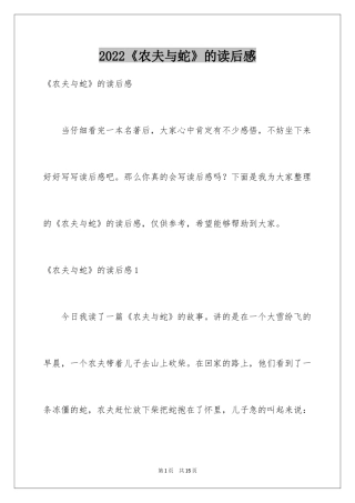 2024《农夫与蛇》的读后感