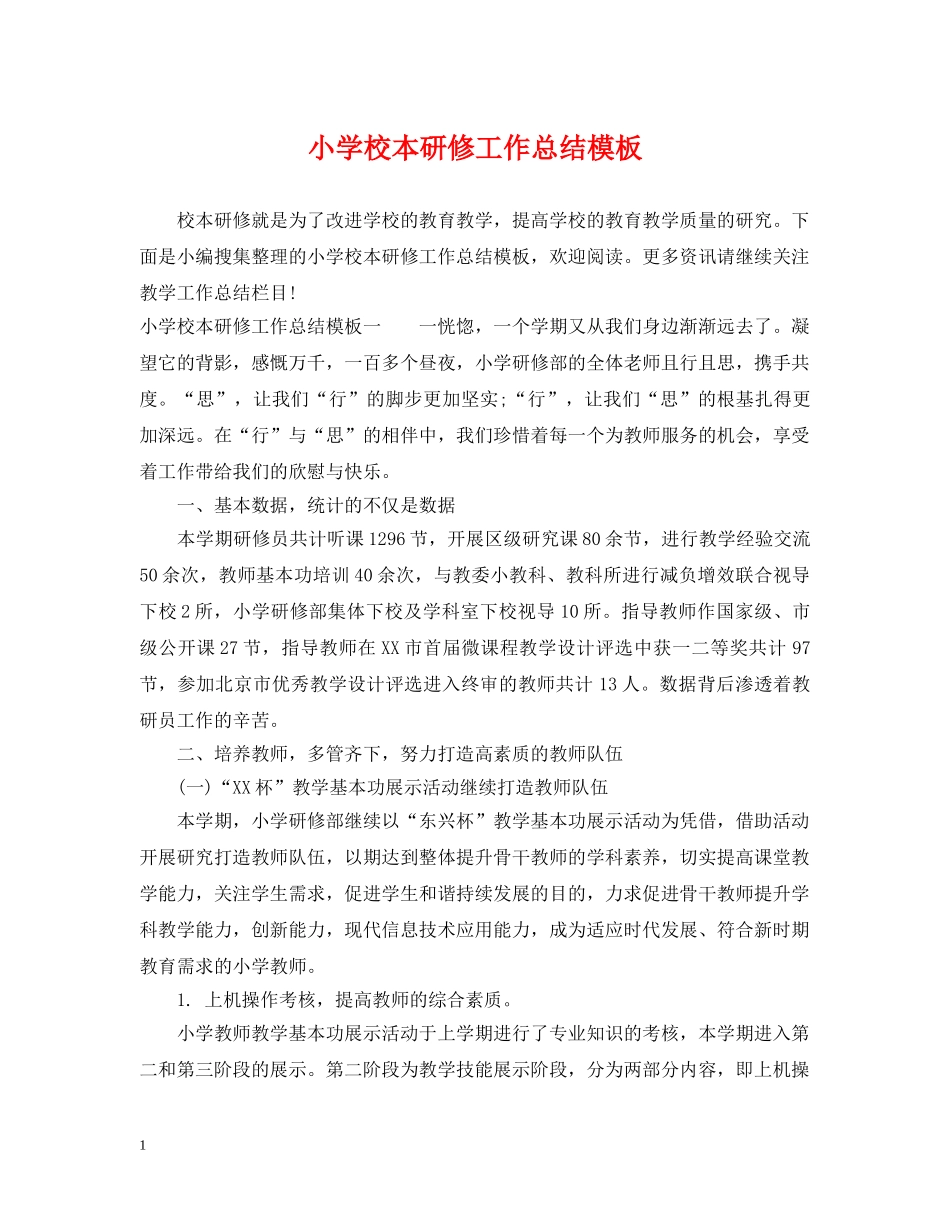 小学校本研修工作总结模板 _第1页