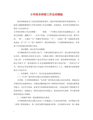 小学校本研修工作总结模板 
