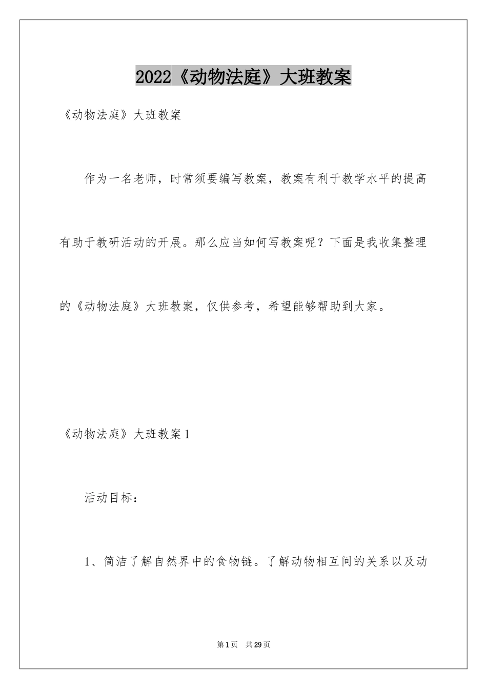 2024《动物法庭》大班教案_第1页