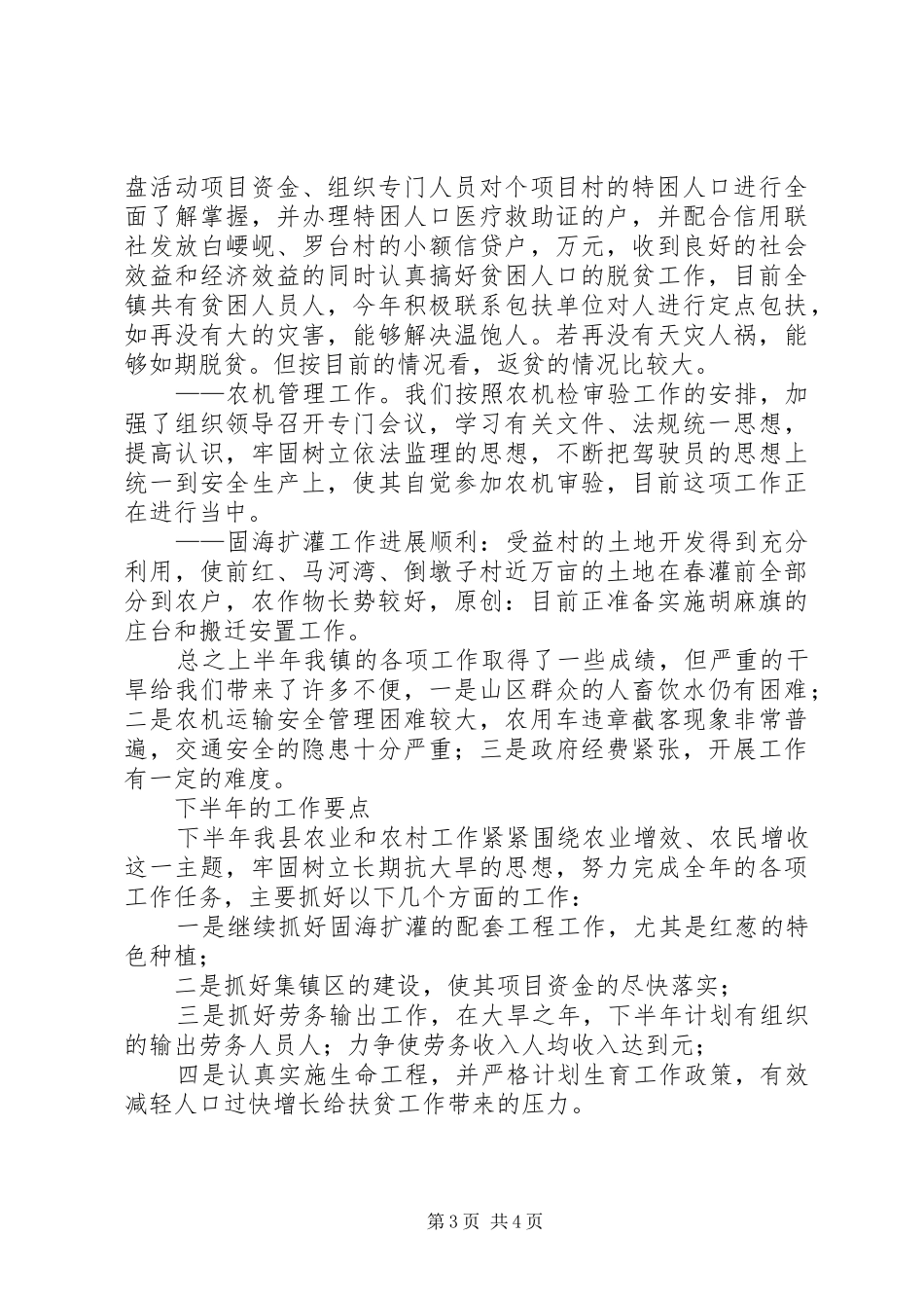 上半年农业和农村经济发展情况的汇报_第3页