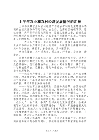 上半年农业和农村经济发展情况的汇报