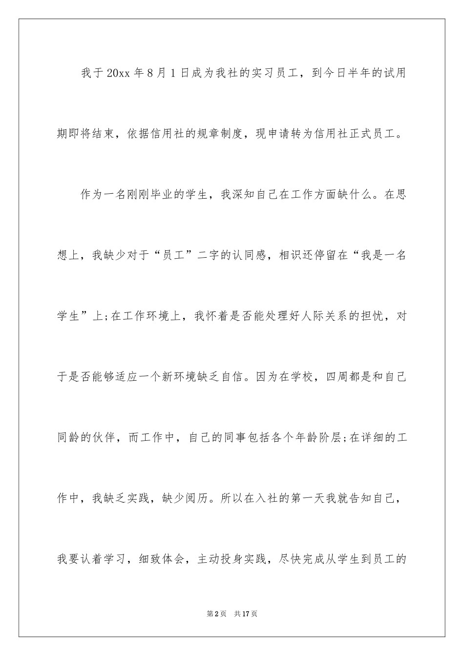 2024信用社转正申请书_1_第2页