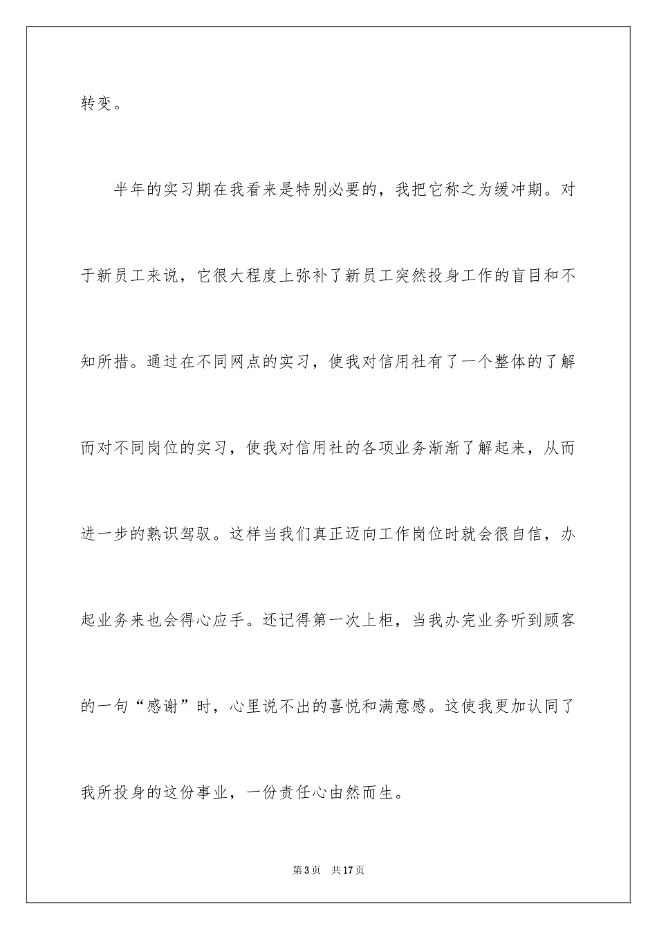 2024信用社转正申请书_1_第3页