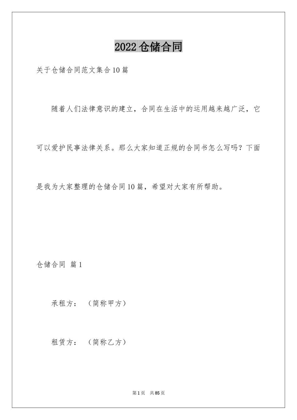 2024仓储合同_216_第1页