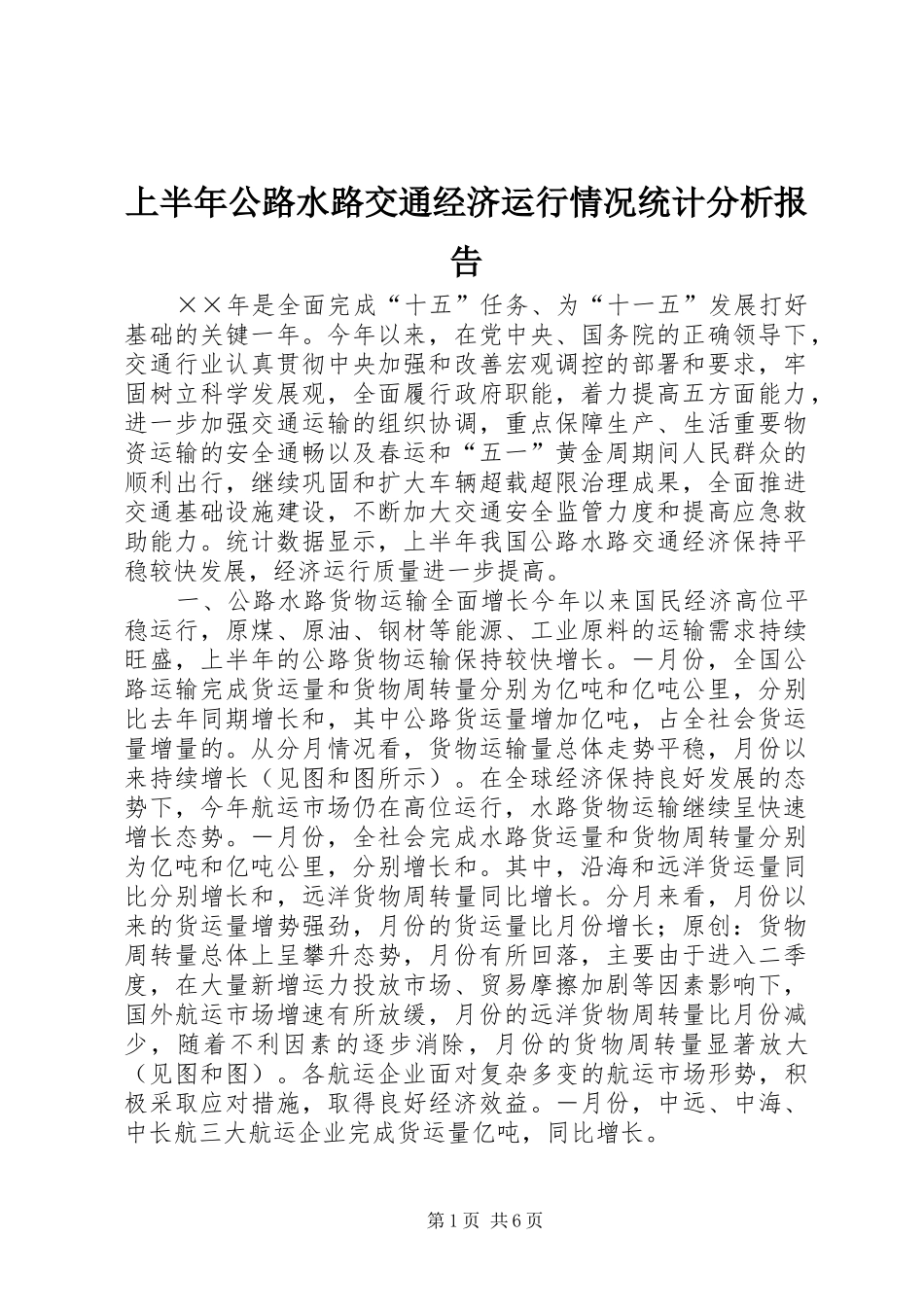 上半年公路水路交通经济运行情况统计分析报告_第1页