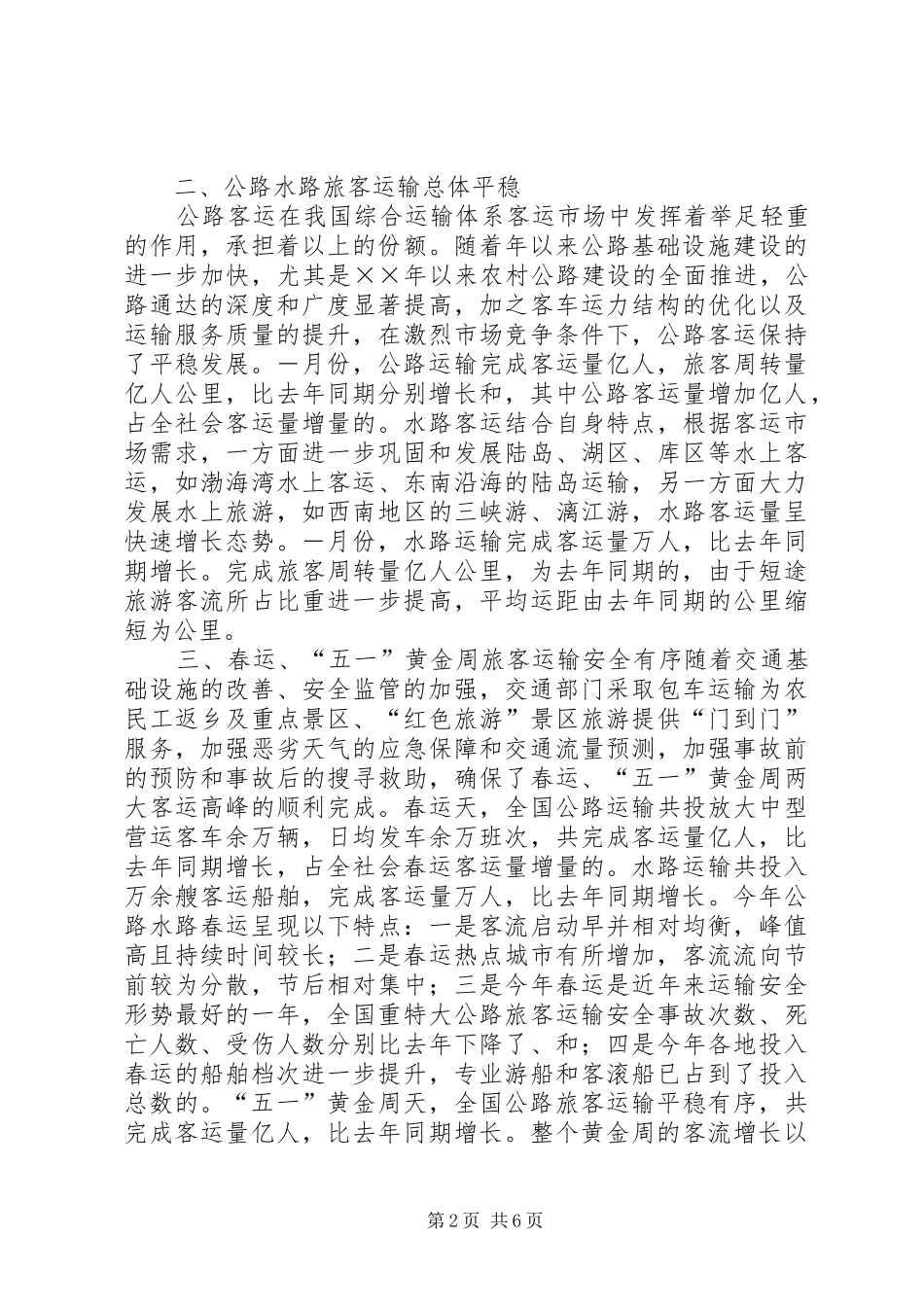 上半年公路水路交通经济运行情况统计分析报告_第2页