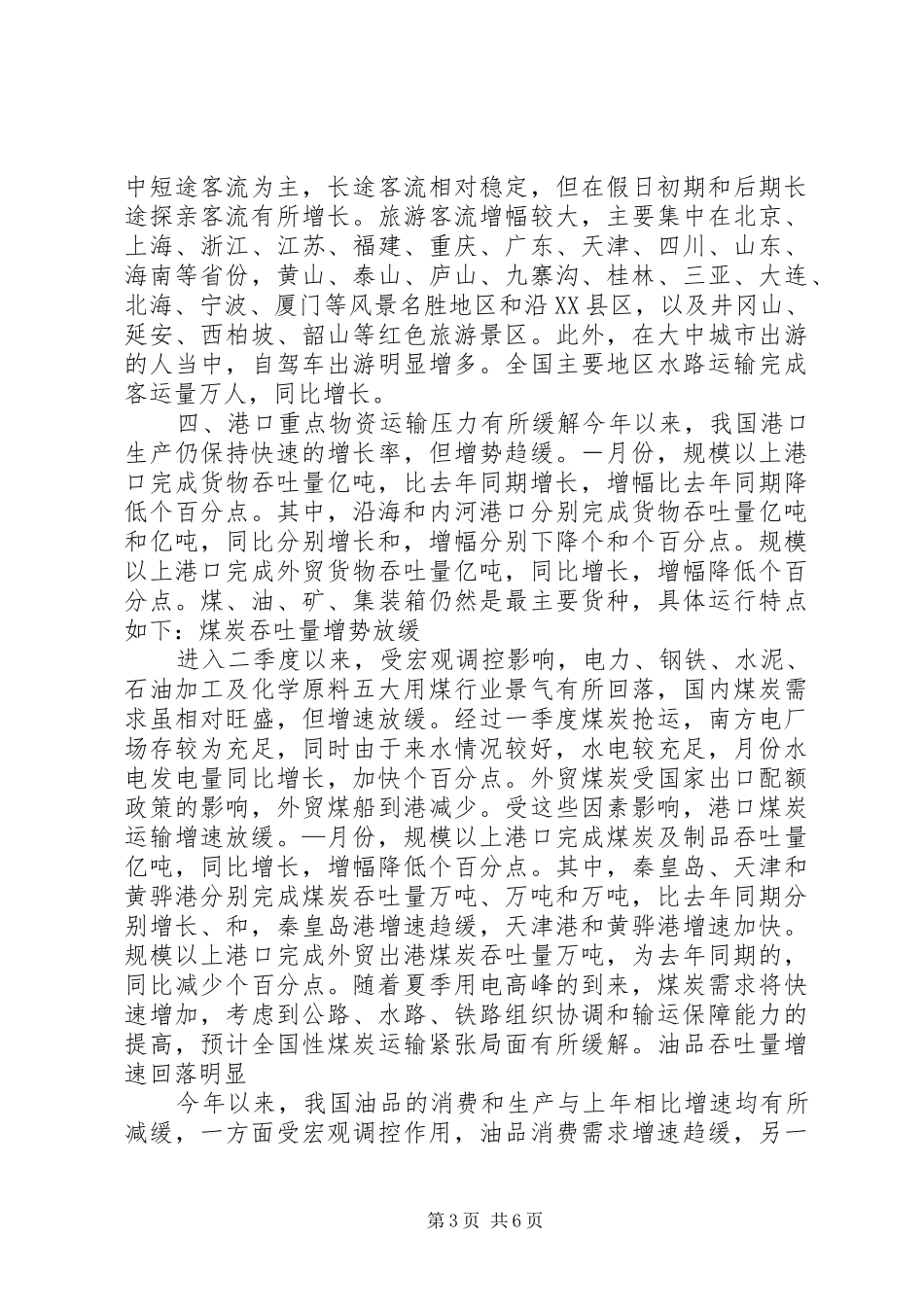 上半年公路水路交通经济运行情况统计分析报告_第3页