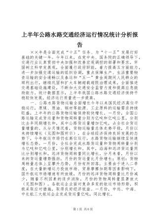 上半年公路水路交通经济运行情况统计分析报告