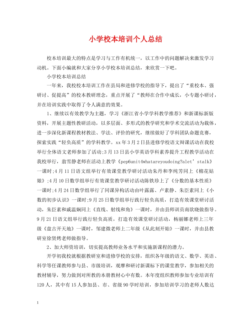 小学校本培训个人总结 _第1页
