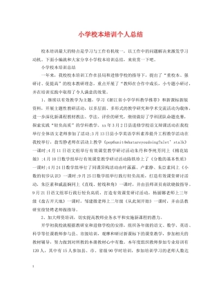 小学校本培训个人总结 