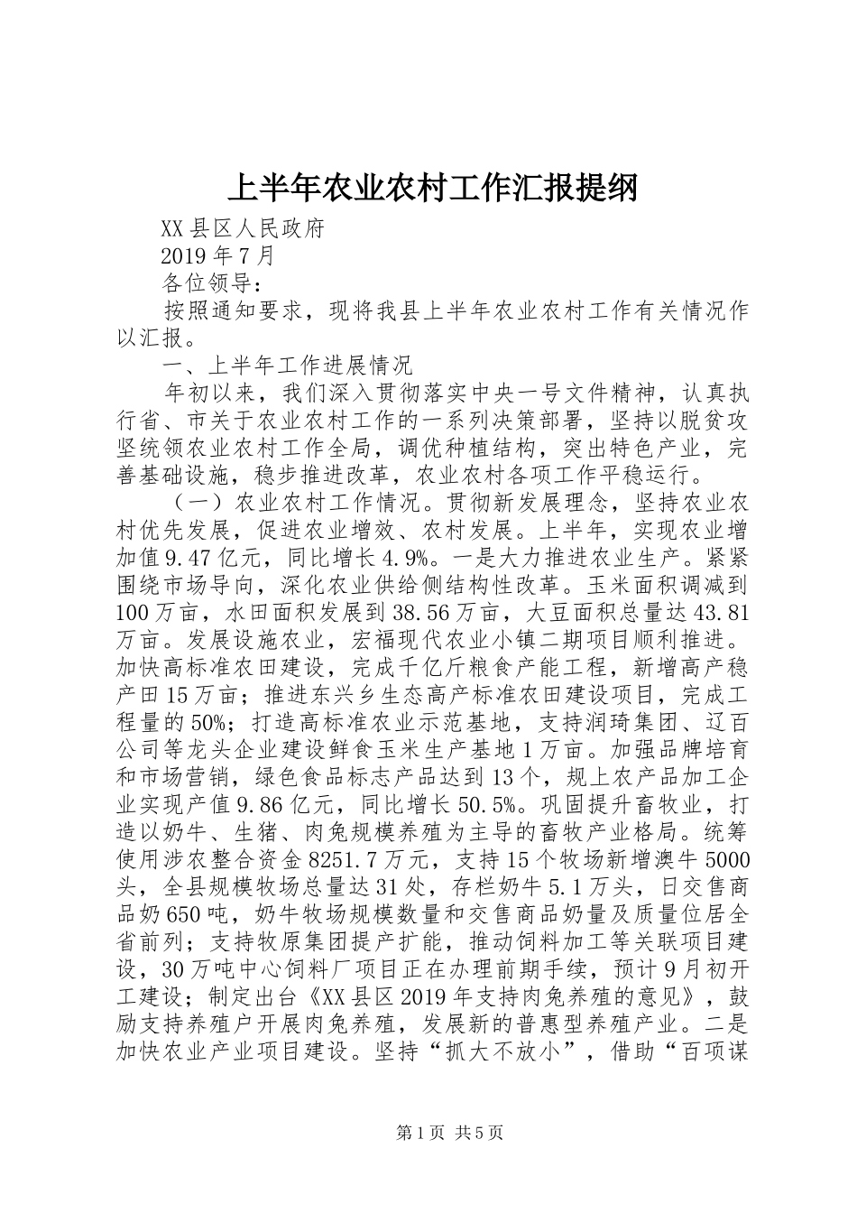 上半年农业农村工作汇报提纲_第1页