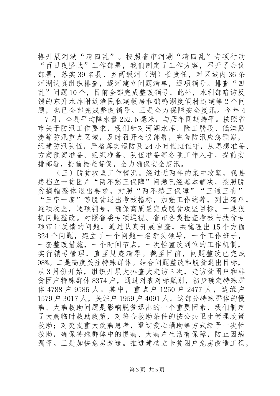 上半年农业农村工作汇报提纲_第3页