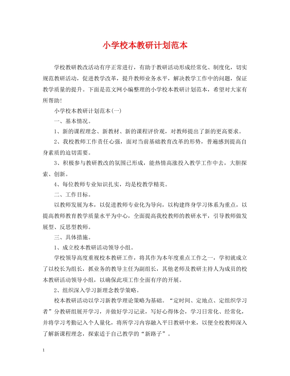 小学校本教研计划范本 _第1页