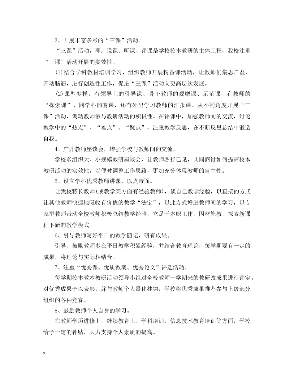 小学校本教研计划范本 _第2页