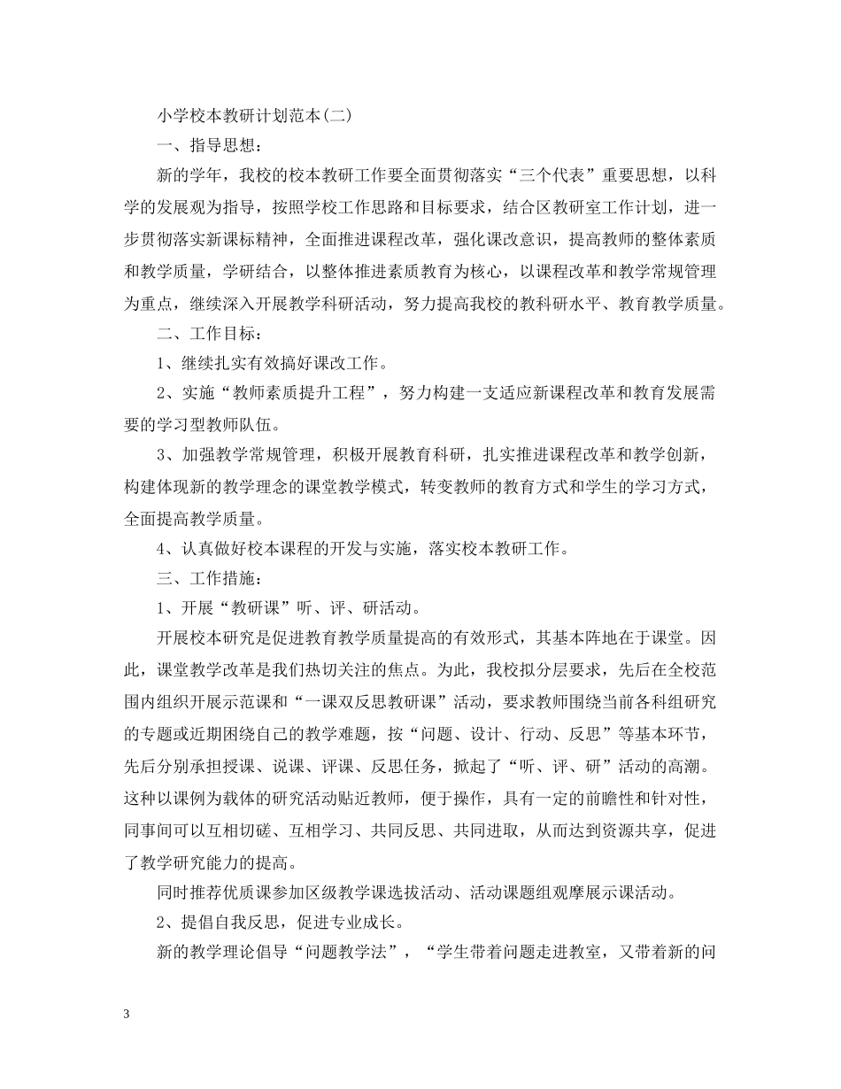 小学校本教研计划范本 _第3页