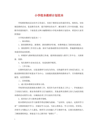 小学校本教研计划范本 