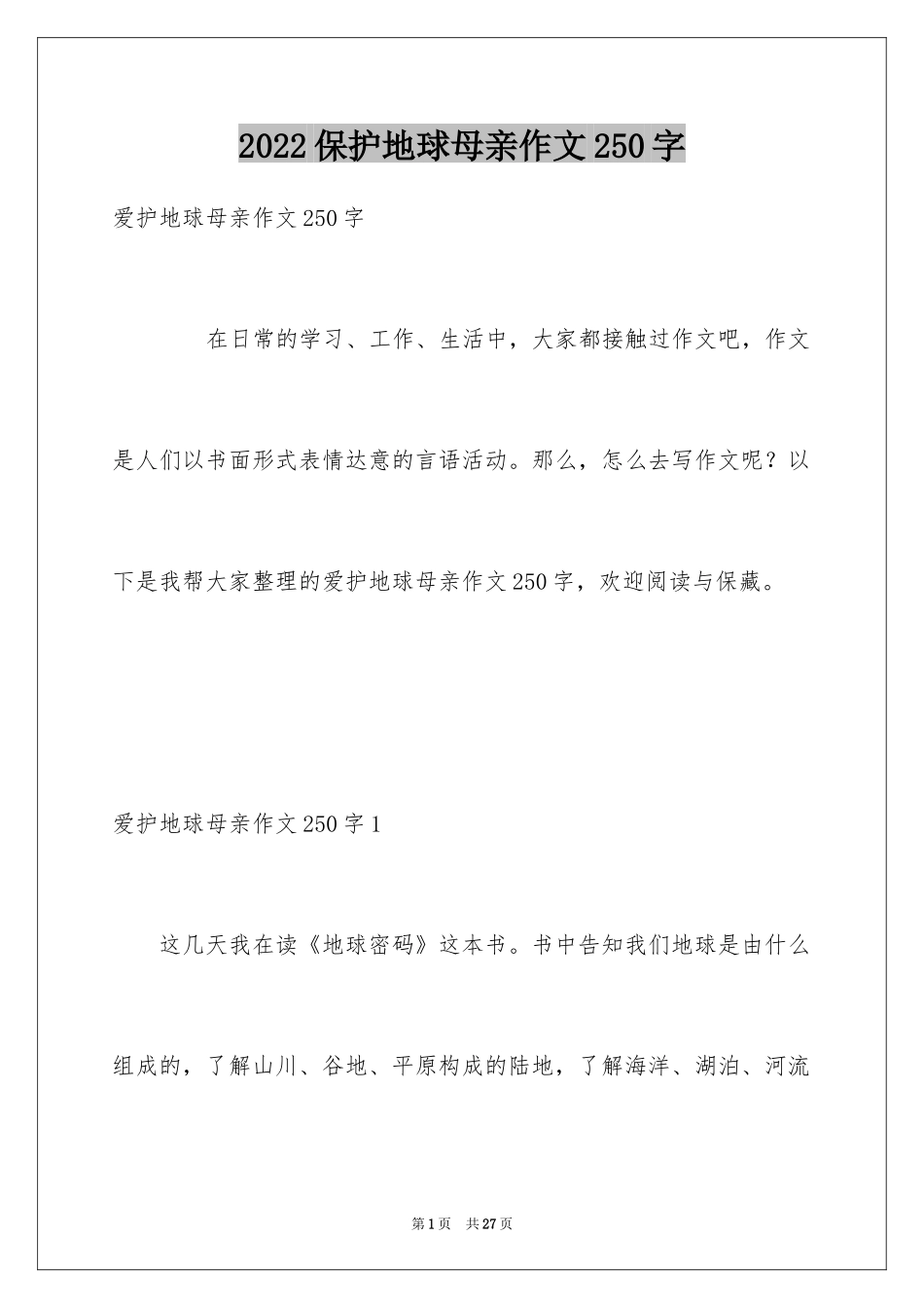 2024保护地球母亲作文250字_第1页