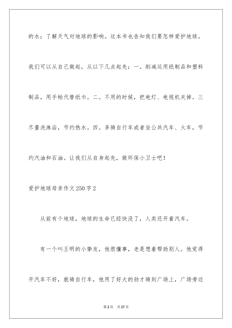 2024保护地球母亲作文250字_第2页