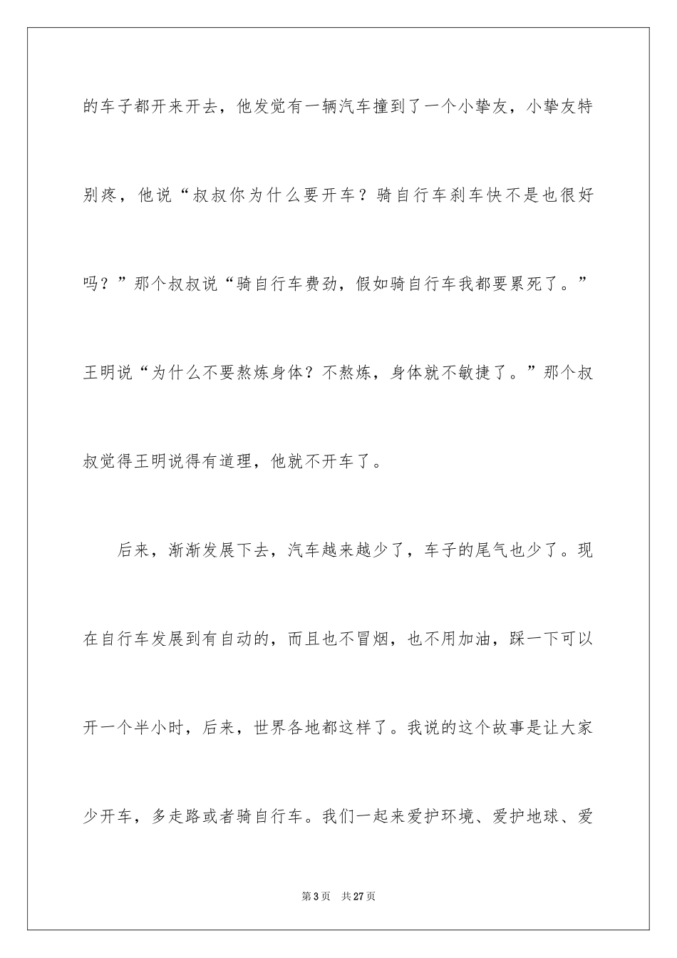 2024保护地球母亲作文250字_第3页