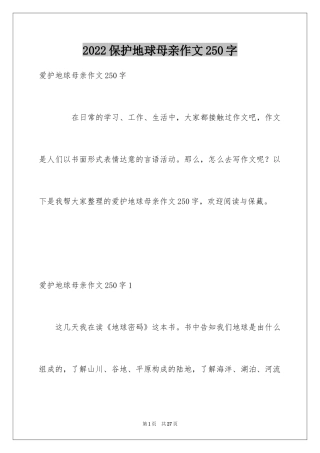 2024保护地球母亲作文250字