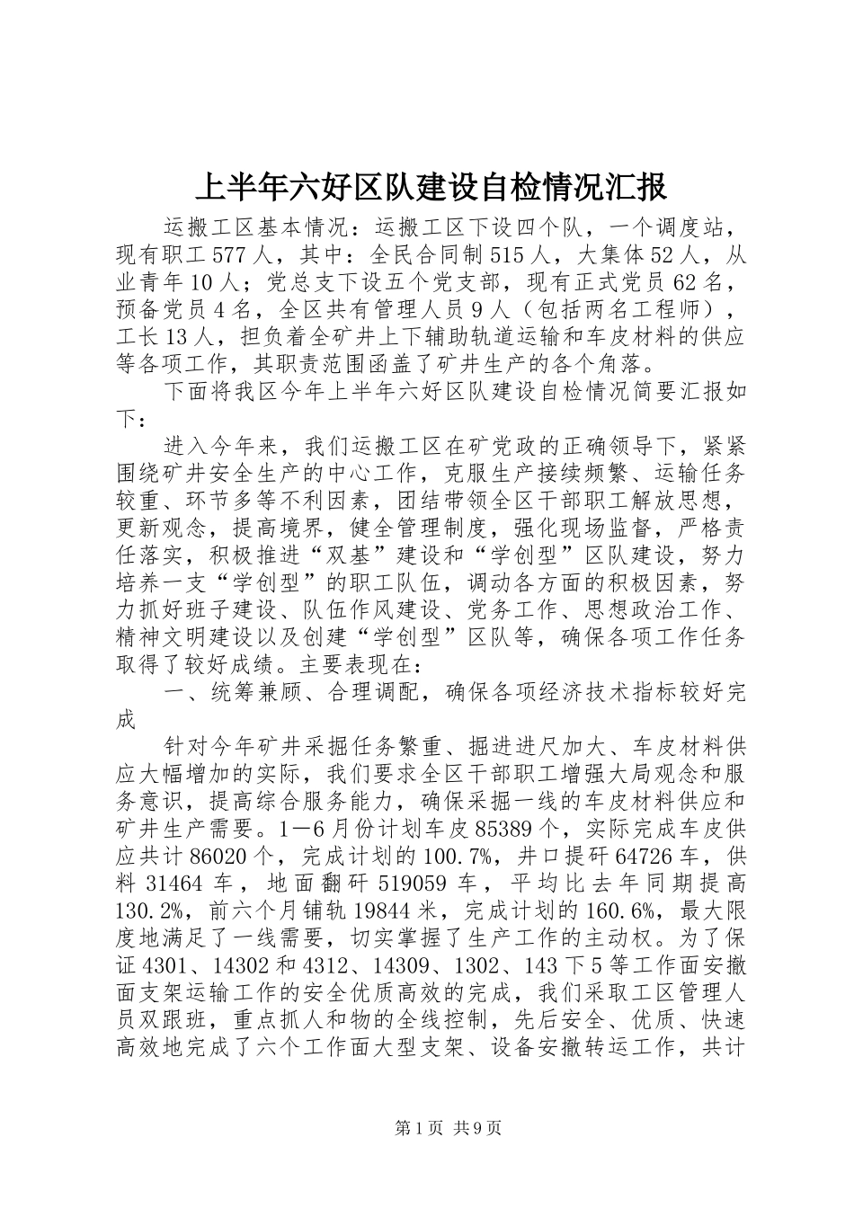 上半年六好区队建设自检情况汇报_第1页