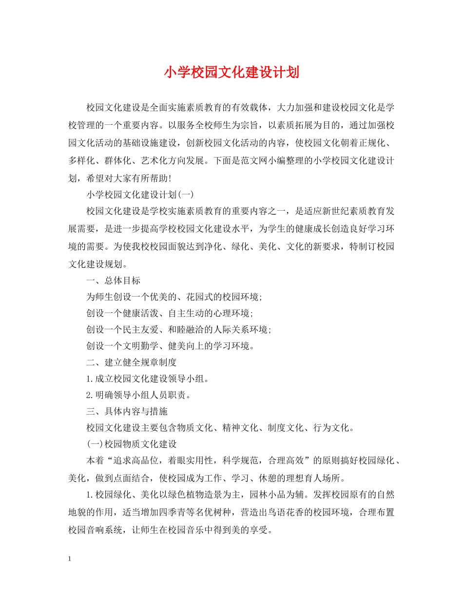 小学校园文化建设计划 _第1页
