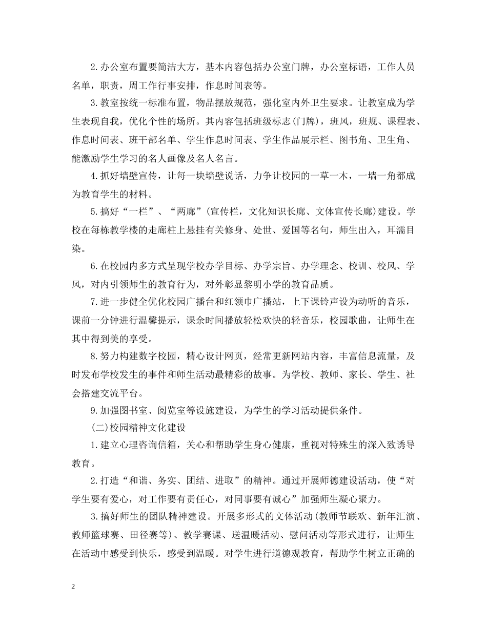 小学校园文化建设计划 _第2页