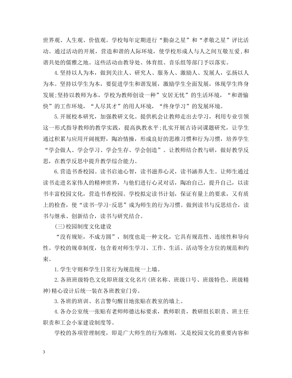 小学校园文化建设计划 _第3页