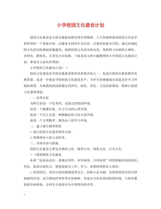 小学校园文化建设计划 