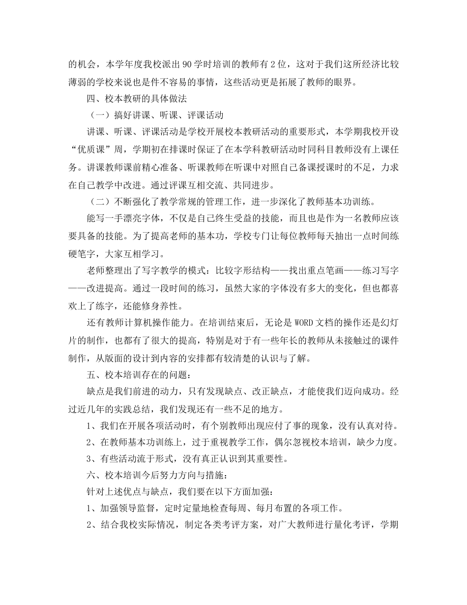小学校本培训工作总结三篇 _第3页