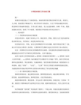 小学校本培训工作总结三篇 