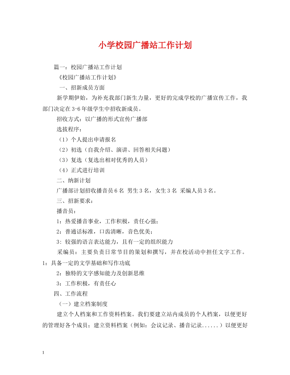 小学校园广播站工作计划 _第1页
