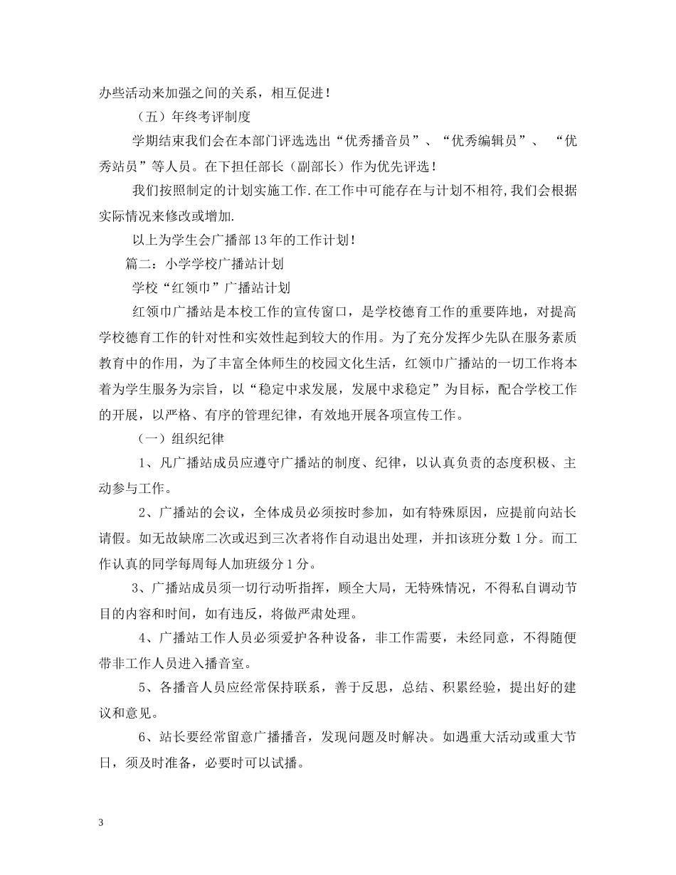小学校园广播站工作计划 _第3页