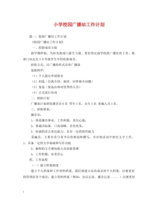 小学校园广播站工作计划 