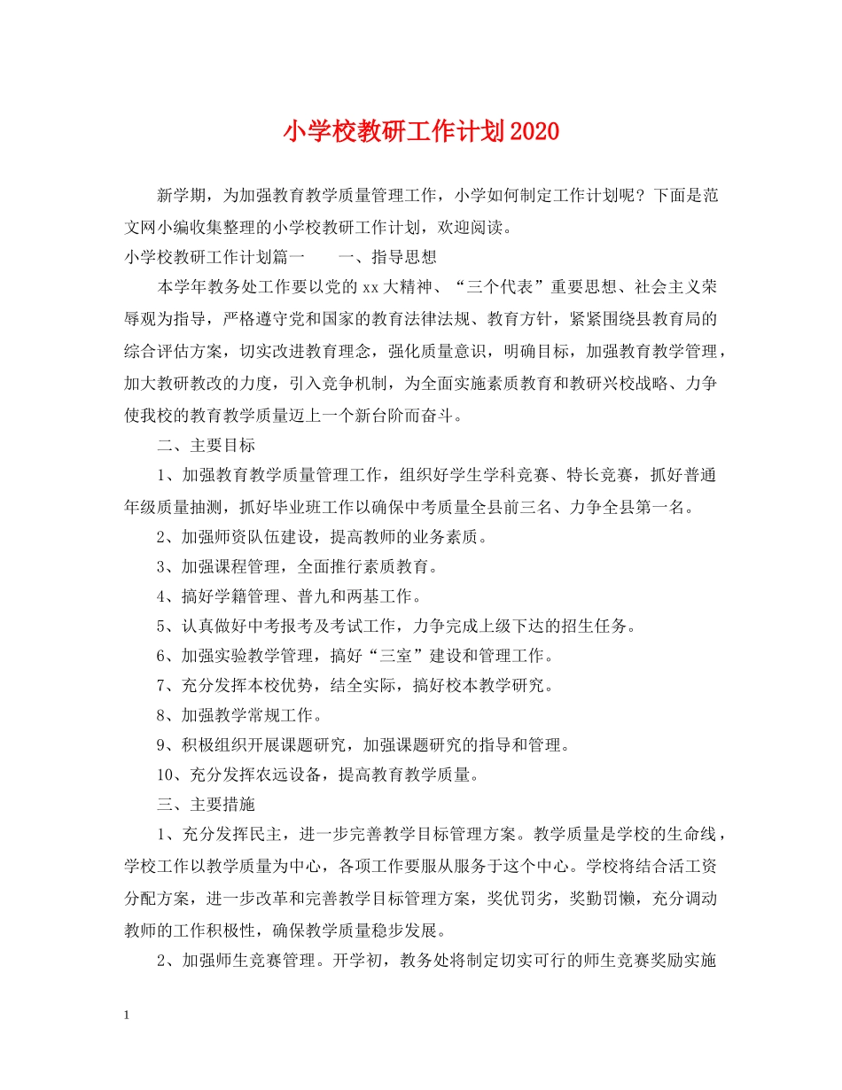 小学校教研工作计划2020 _第1页