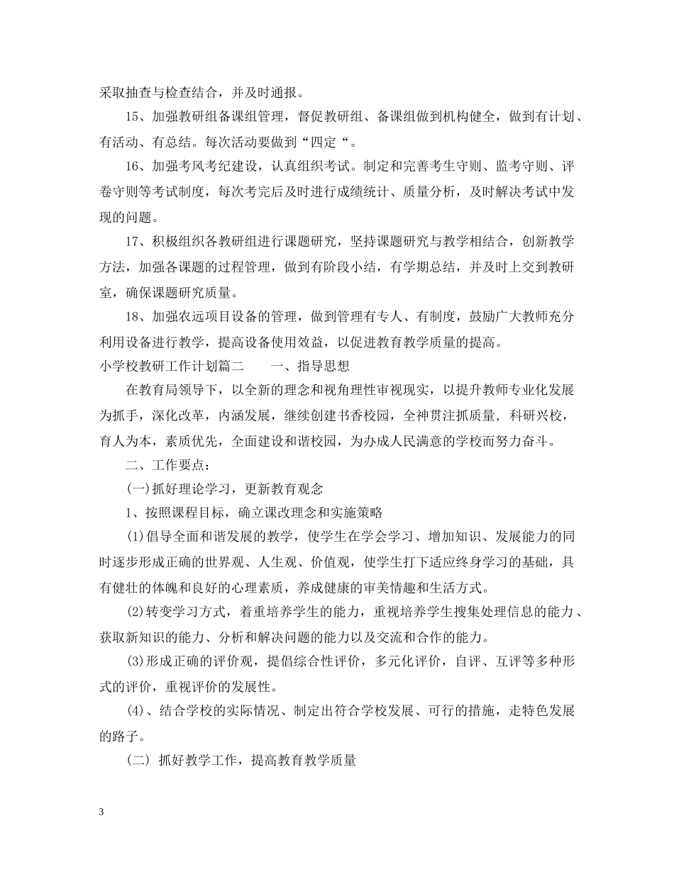 小学校教研工作计划2020 _第3页