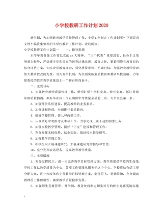 小学校教研工作计划2020 