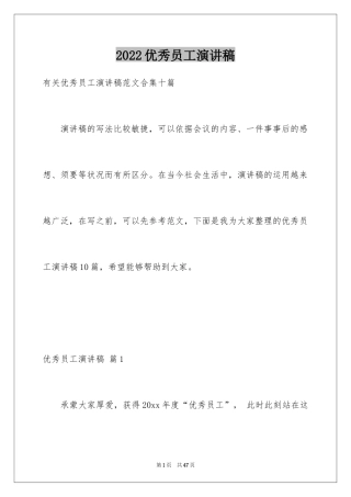 2024优秀员工演讲稿_2452