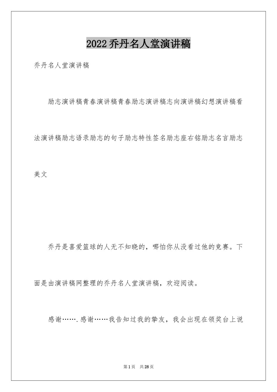 2024乔丹名人堂演讲稿_第1页