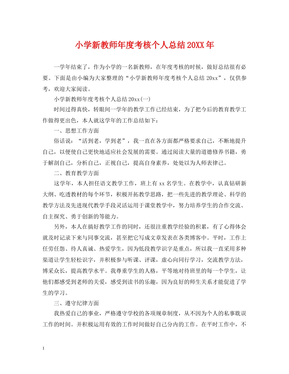 小学新教师年度考核个人总结20XX年 _第1页