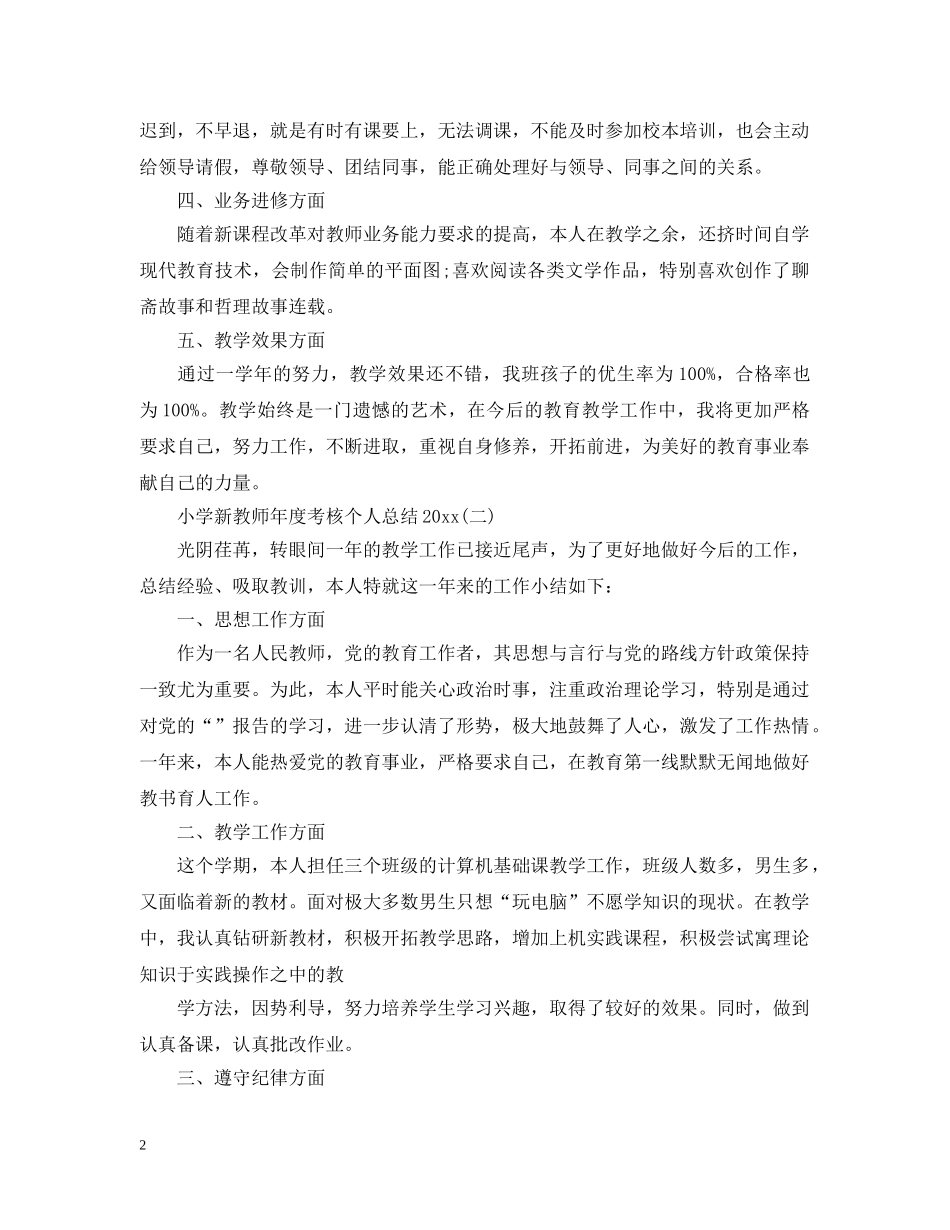 小学新教师年度考核个人总结20XX年 _第2页