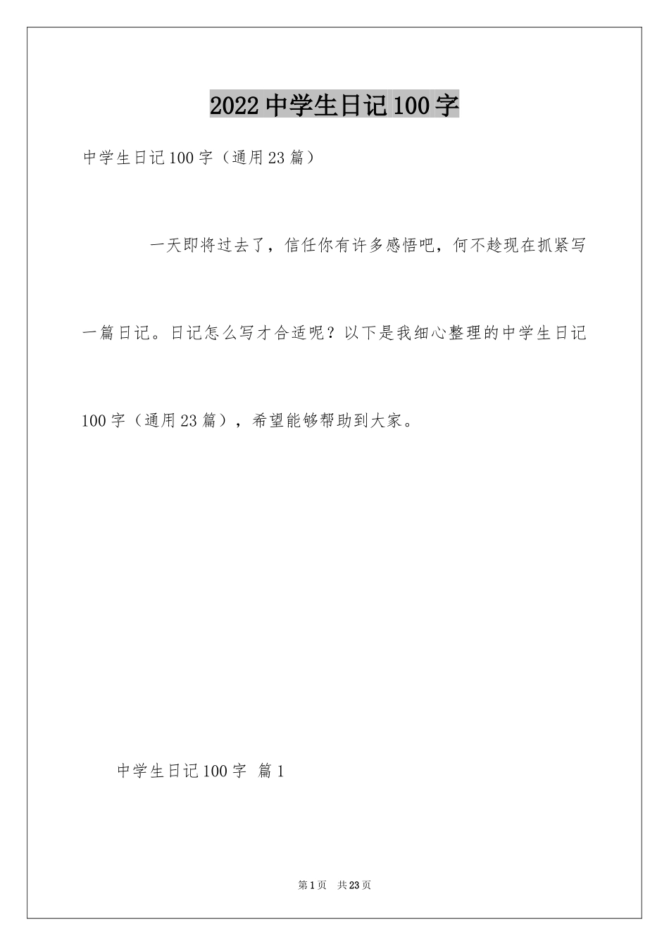 2024中学生日记100字_第1页