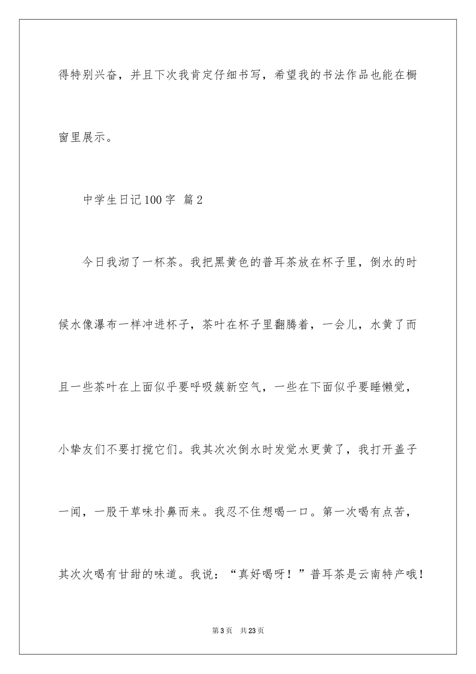 2024中学生日记100字_第3页