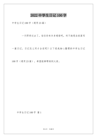 2024中学生日记100字