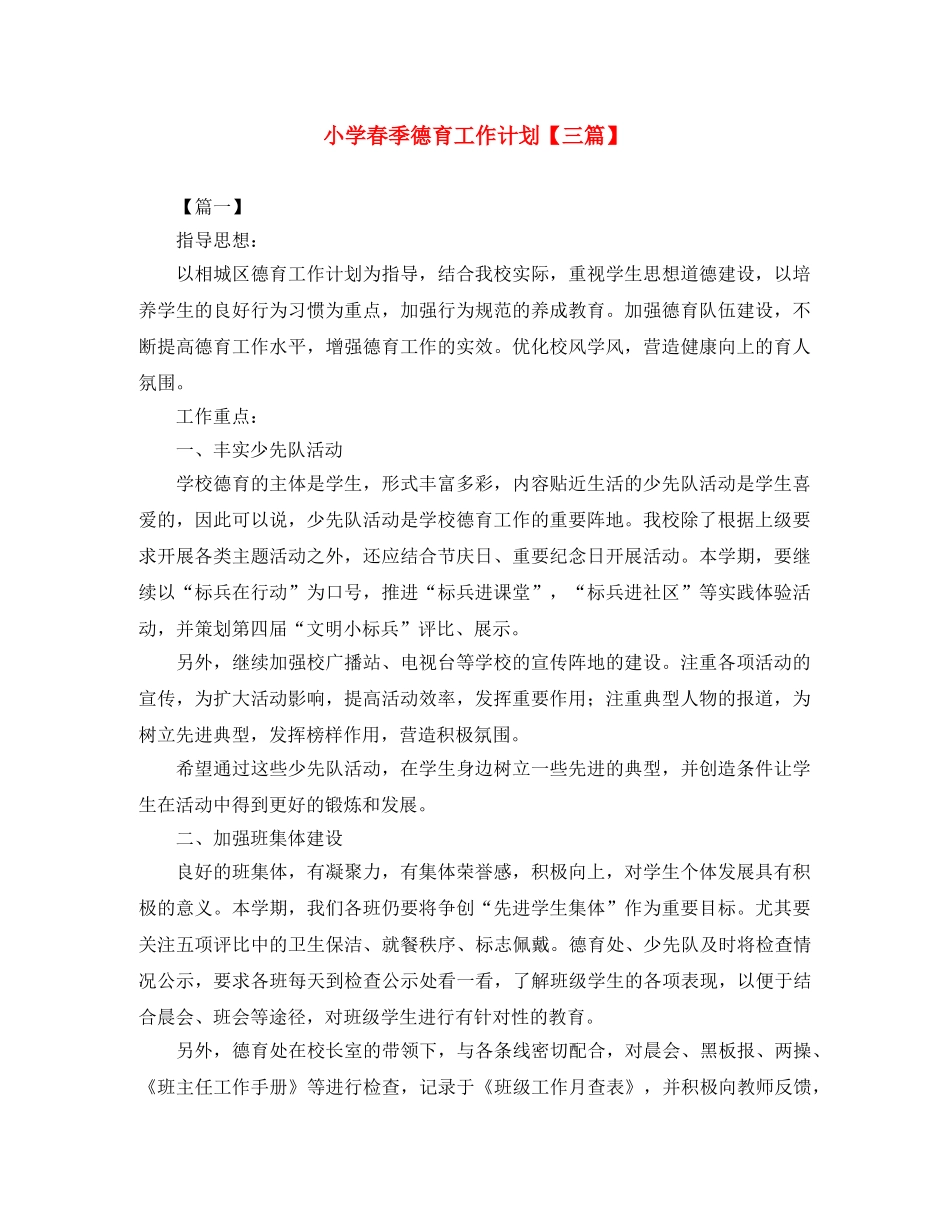 小学春季德育工作计划【三篇】 _第1页