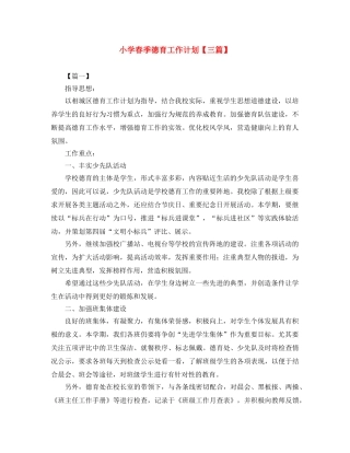 小学春季德育工作计划【三篇】 