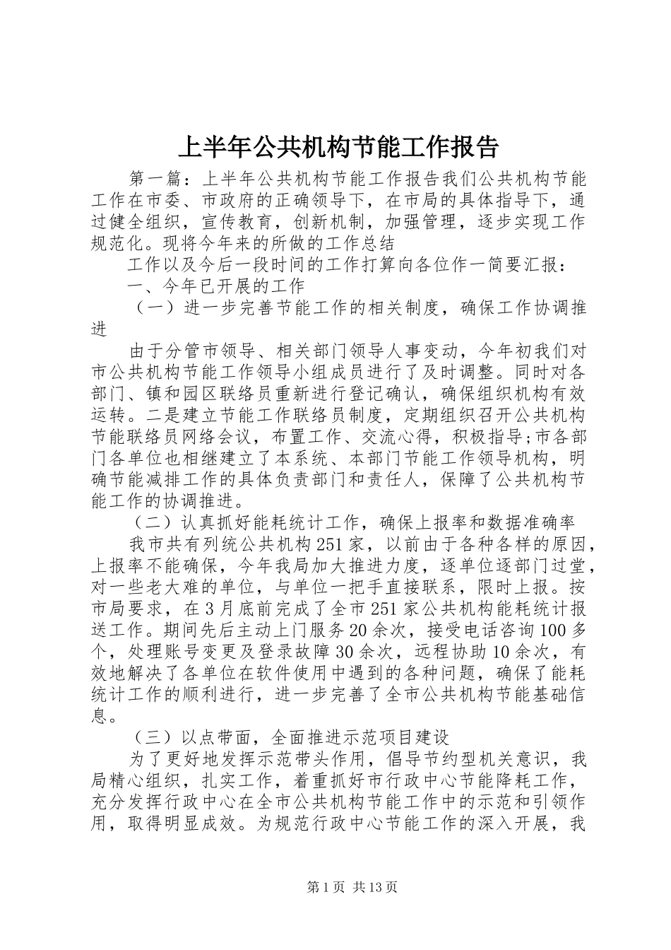 上半年公共机构节能工作报告_第1页