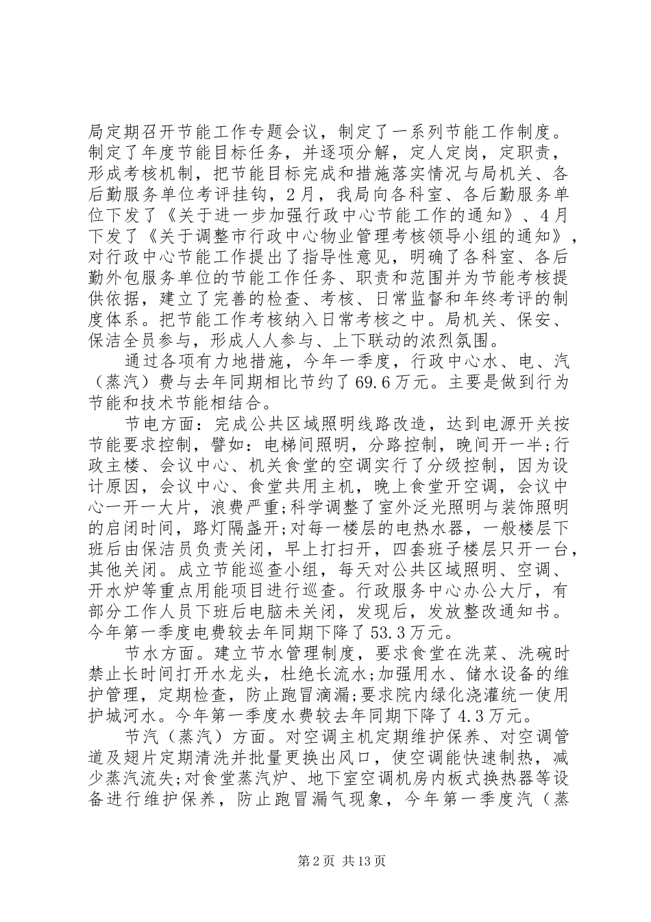 上半年公共机构节能工作报告_第2页