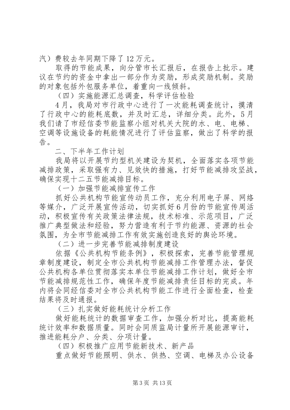上半年公共机构节能工作报告_第3页
